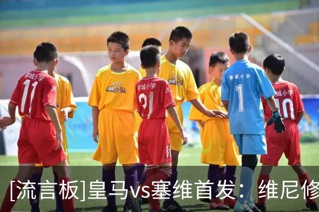[流言板]皇马vs塞维首发：维尼修斯停赛，恩德里克登场姆巴佩领衔